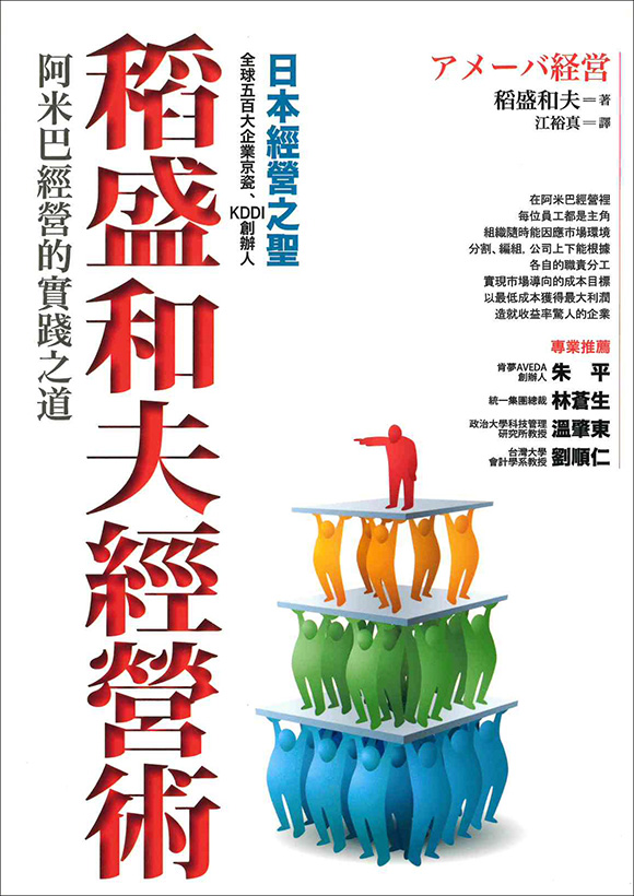 アメーバ経営 出版物 稲盛和夫について 稲盛和夫 オフィシャルサイト