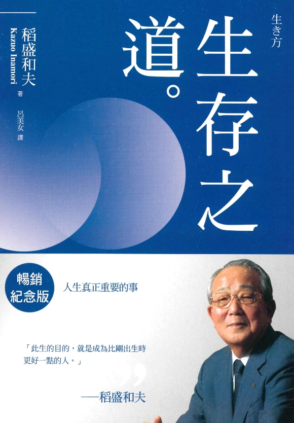 生き方 | 出版物 | 稲盛和夫について | 稲盛和夫 オフィシャルサイト