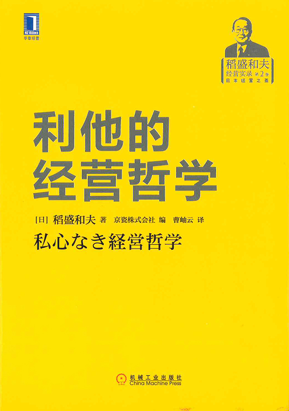 稲盛和夫 技術開発に賭ける/私心なき経営哲学 2巻セット 稲盛和夫経営講演選集第2巻 私心なき経営哲学 | 出版物 | 稲盛和夫