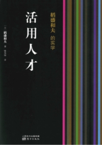 稲盛和夫の経営問答 人を生かす | 出版物 | 稲盛和夫について | 稲盛