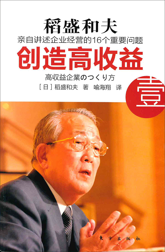 稲盛和夫の経営問答 高収益企業のつくり方 | 出版物 | 稲盛和夫