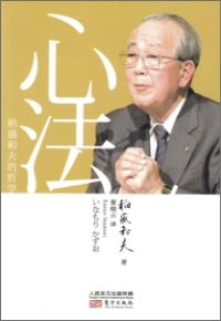 稲盛和夫の哲学 | 出版物 | 稲盛和夫について | 稲盛和夫 オフィシャル