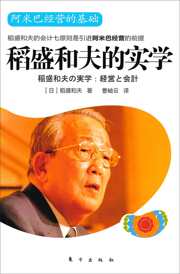 盛和塾 1～156号 稲盛和夫著 稲盛和夫 - Wikipedia