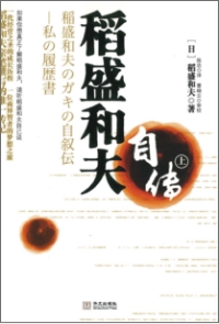 【1版1刷】ガキの自叙伝 ガキの自叙伝 | 出版物 | 稲盛和夫について | 稲盛和夫 オフィシャルサイト