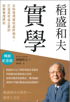 稲盛和夫の実学 | 出版物 | 稲盛和夫について | 稲盛和夫 オフィシャル