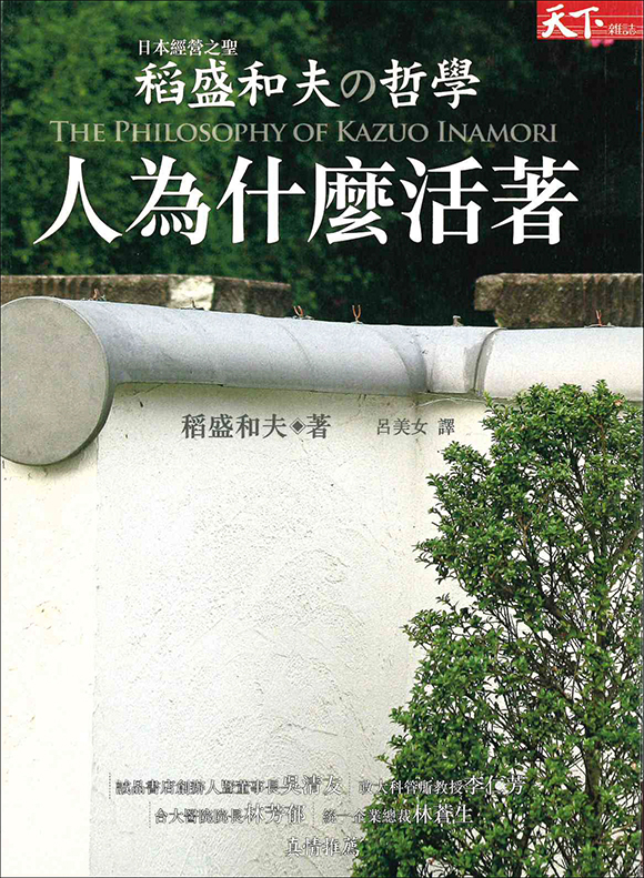 稲盛和夫の哲学 | 出版物 | 稲盛和夫について | 稲盛和夫 オフィシャル