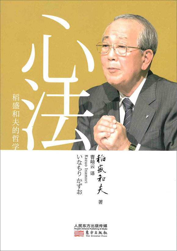 稲盛和夫の哲学 | 出版物 | 稲盛和夫について | 稲盛和夫 オフィシャル