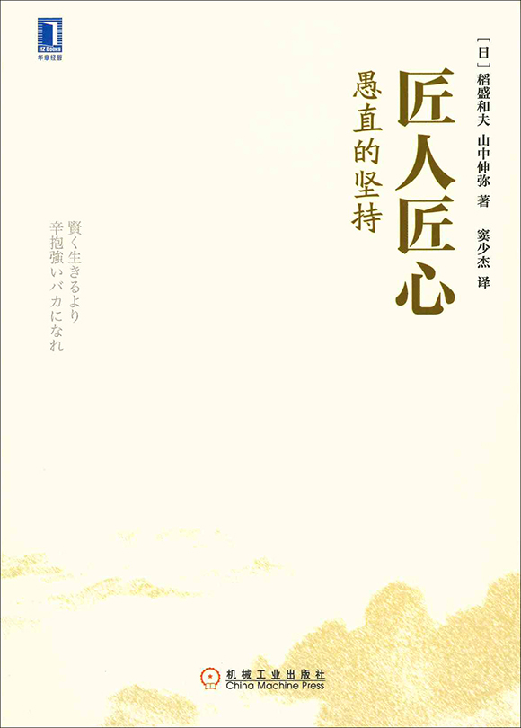 賢く生きるより辛抱強いバカになれ | 出版物 | 稲盛和夫について