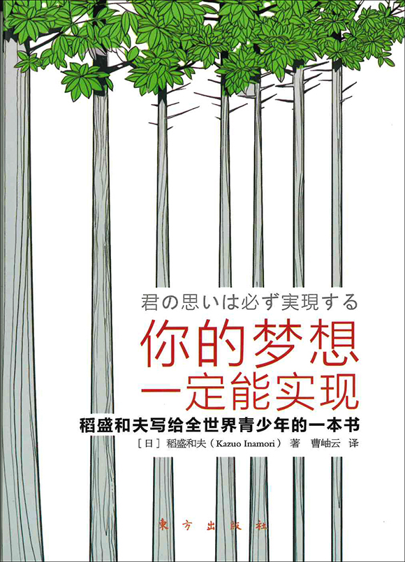 君の思いは必ず実現する | 出版物 | 稲盛和夫について | 稲盛和夫