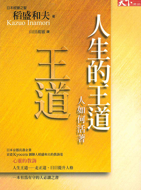 人生の王道 | 出版物 | 稲盛和夫について | 稲盛和夫 オフィシャルサイト