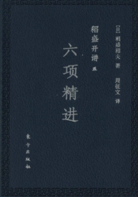 DVDブック5 六つの精進 | 出版物 | 稲盛和夫について | 稲盛和夫