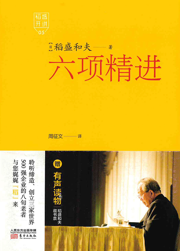 DVDブック5 六つの精進 | 出版物 | 稲盛和夫について | 稲盛和夫