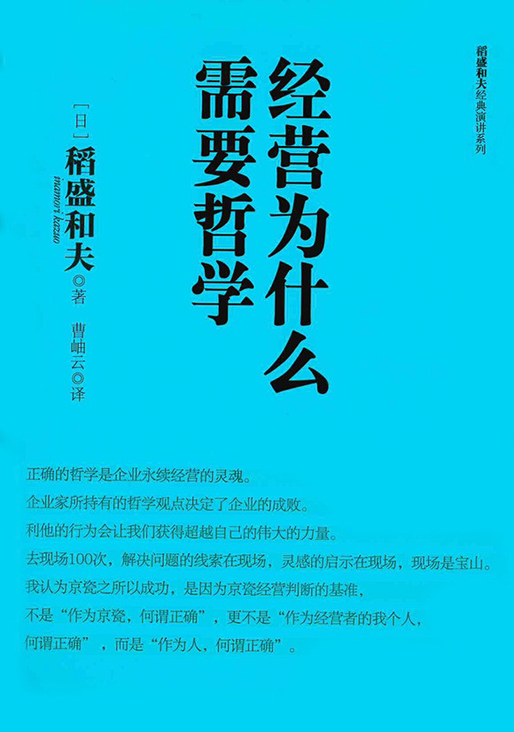 なぜ経営に哲学が必要か | 出版物 | 稲盛和夫について | 稲盛和夫