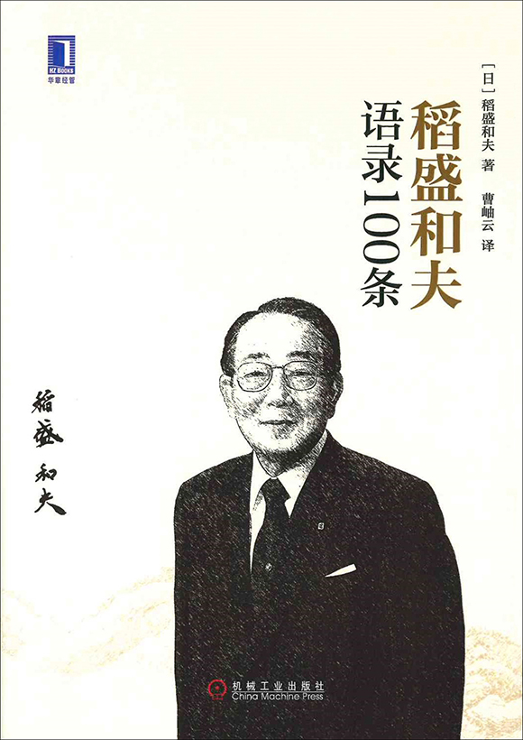 稲盛和夫語録100条 | 出版物 | 稲盛和夫について | 稲盛和夫