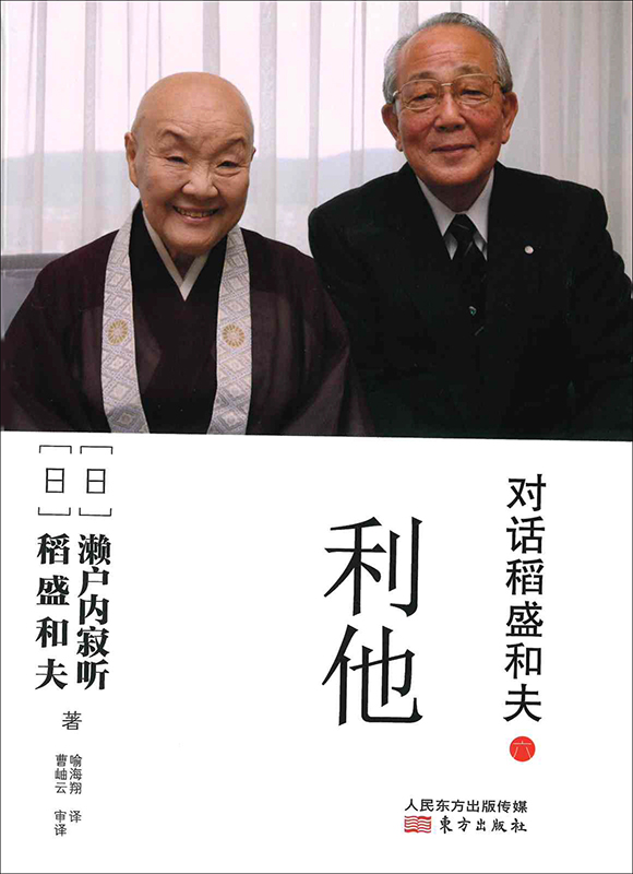 利他 | 出版物 | 稲盛和夫について | 稲盛和夫 オフィシャルサイト