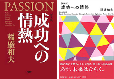 成功への情熱―PASSION― | 出版物 | 稲盛和夫について | 稲盛和夫