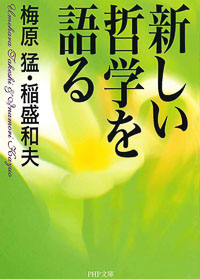 新しい哲学を語る | 出版物 | 稲盛和夫について | 稲盛和夫
