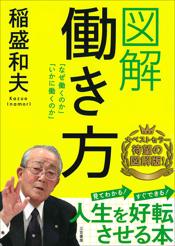 図解 働き方 | 出版物 | 稲盛和夫について | 稲盛和夫