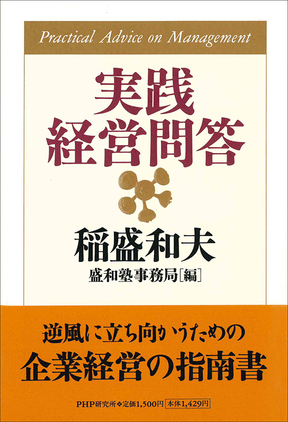 実践経営問答 | 出版物 | 稲盛和夫について | 稲盛和夫 オフィシャルサイト