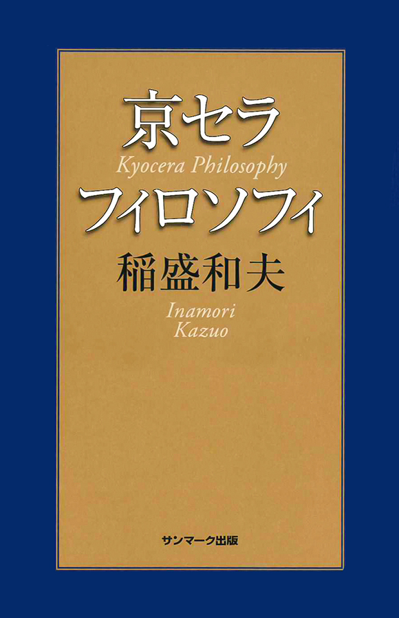 ビジネス/経済京セラフィロソフィ手帳