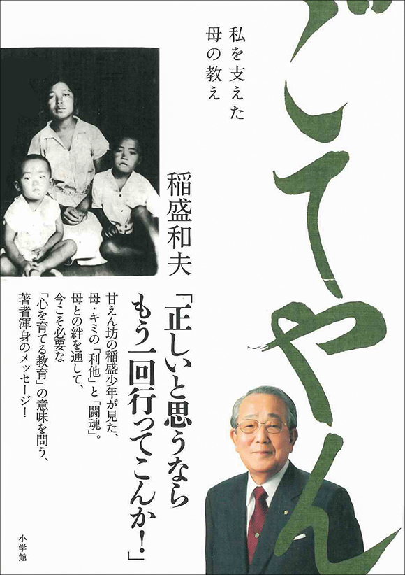 ごてやん 私を支えた母の教え | 出版物 | 稲盛和夫について | 稲盛和夫