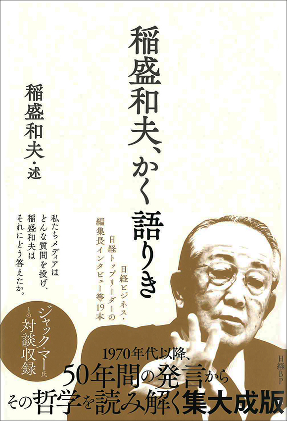 稲盛和夫、かく語りき | 出版物 | 稲盛和夫について | 稲盛和夫