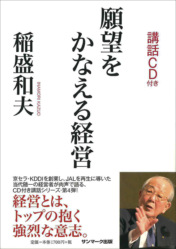 願望をかなえる経営 | 出版物 | 稲盛和夫について | 稲盛和夫