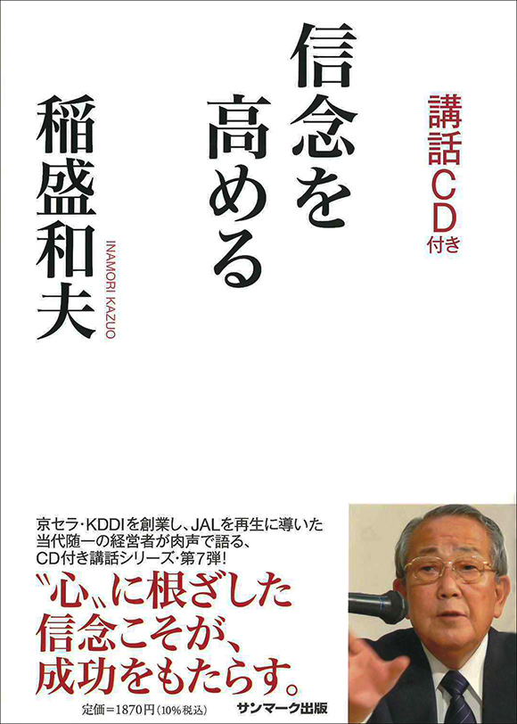 信念を高める | 出版物 | 稲盛和夫について | 稲盛和夫 オフィシャルサイト