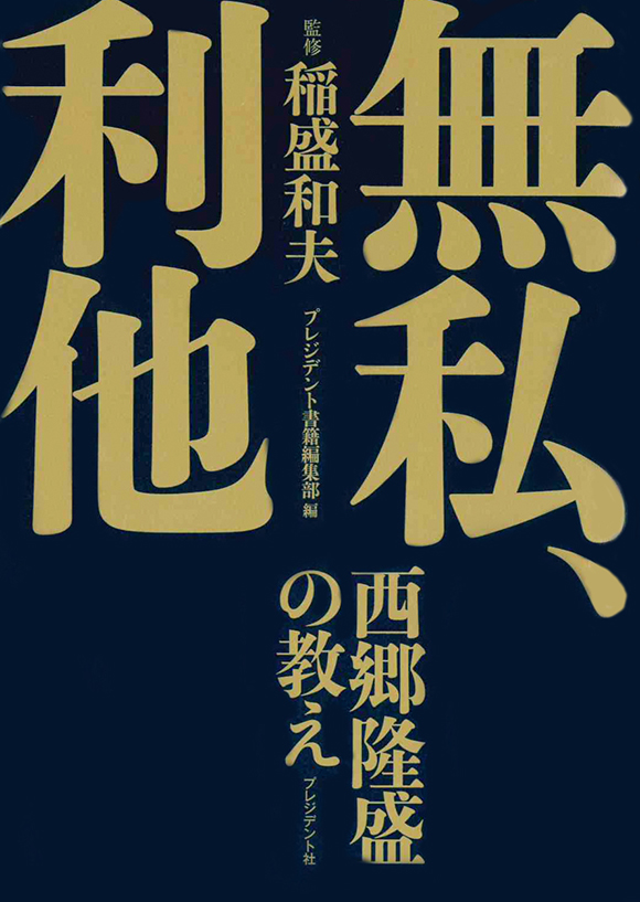 無私、利他 西郷隆盛の教え | 出版物 | 稲盛和夫について | 稲盛和夫