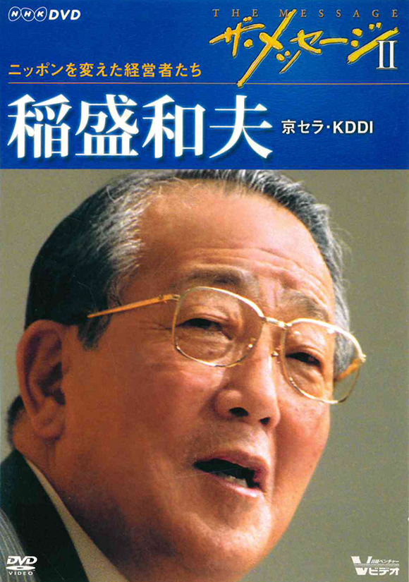 ザ・メッセージⅡ ニッポンを変えた経営者たち