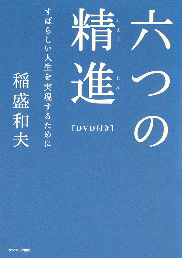 六つの精進[DVD付き] | 出版物 | 稲盛和夫について | 稲盛和夫