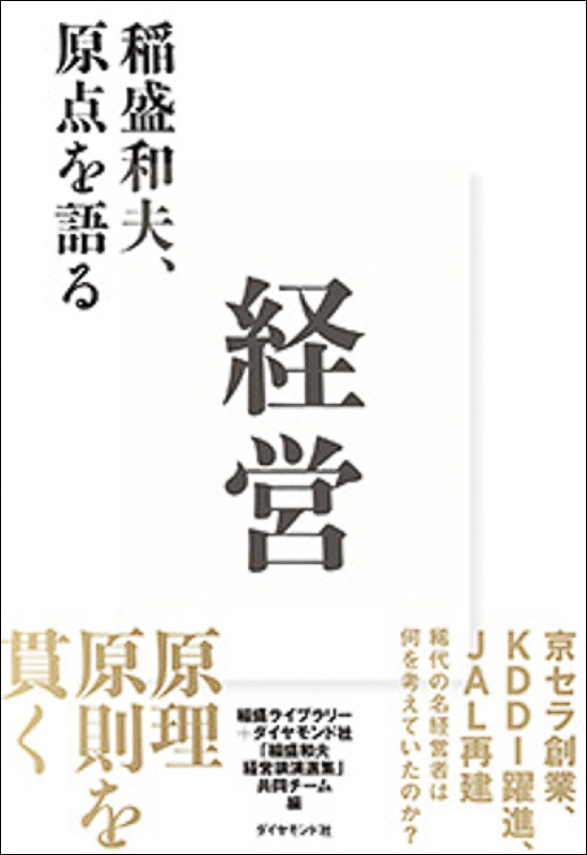 経営－稲盛和夫、原点を語る | 出版物 | 稲盛和夫について | 稲盛和夫
