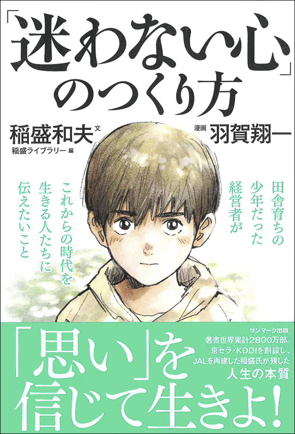 迷わない心」のつくり方 | 出版物 | 稲盛和夫について | 稲盛和夫