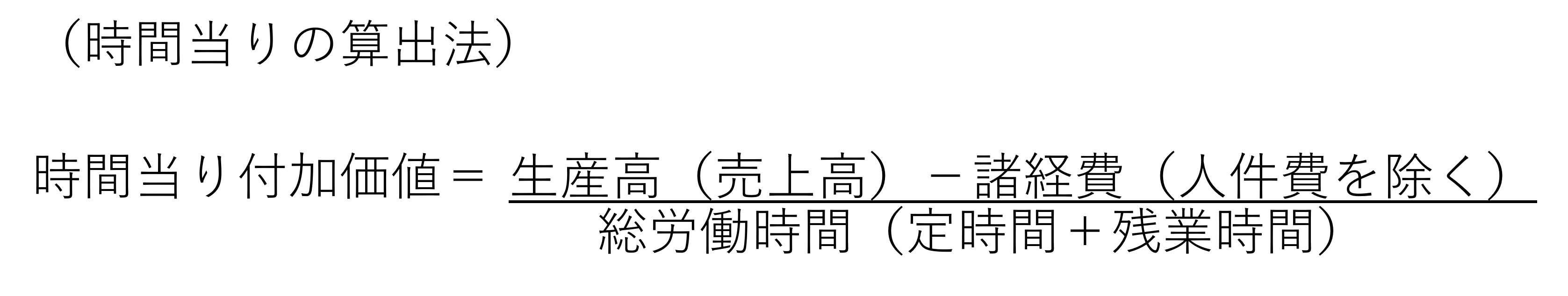 時間当り付加価値={生産高(売上高)-諸経費(人件費を除く)}÷総労働時間(定時間+残業時間)