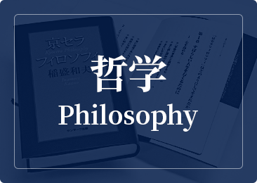哲学 Philosophy