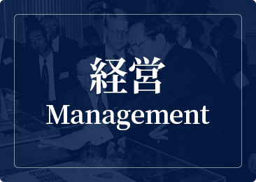 経営 Management