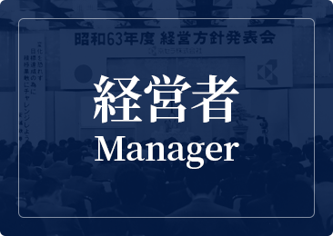 経営者 Manager