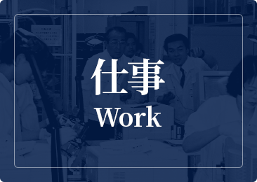 仕事 Work