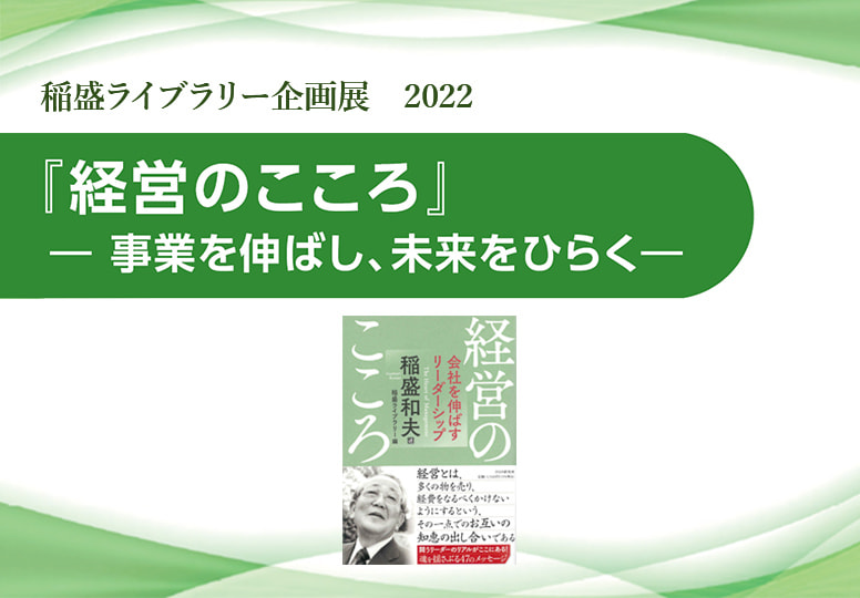 稲盛ライブラリー | 稲盛和夫 オフィシャルサイト