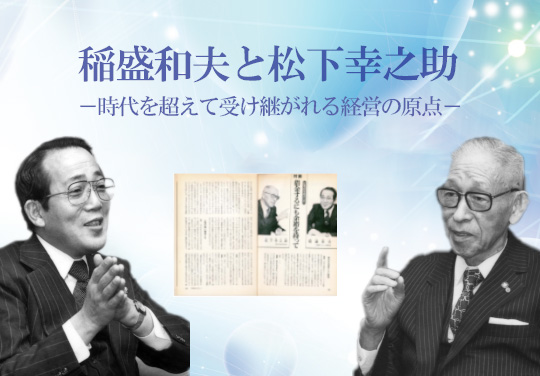 企画展 | 稲盛ライブラリー | 稲盛和夫 オフィシャルサイト