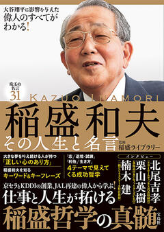 稲盛和夫 オフィシャルサイト