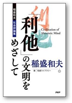 新着情報 | 稲盛和夫 オフィシャルサイト