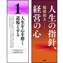 日めくり『稲盛和夫 人生の指針、経営の心』