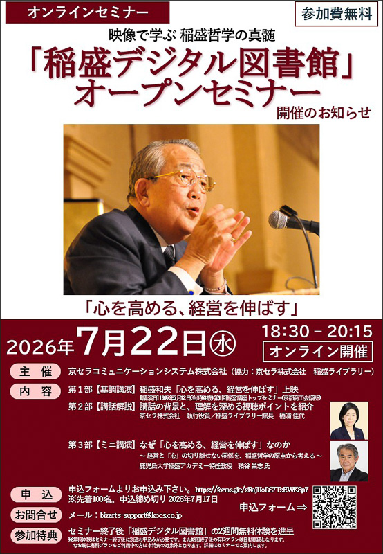 7月22日「稲盛デジタル図書館」オープンセミナー開催 | 新着情報
