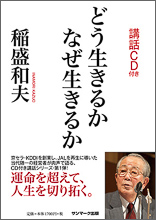 稲盛の講話CDブック 全10巻で発刊 | 新着情報 | 稲盛和夫 オフィシャル