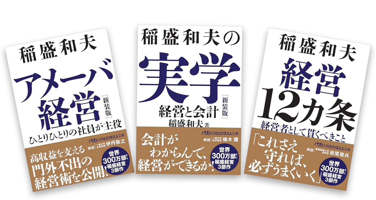 稲盛和夫の実学』『アメーバ経営』『経営12カ条』新装版発刊 | 新着