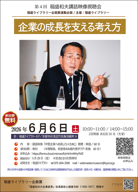 ◇第4回講話映像視聴会「企業の成長を支える考え方」開催について
