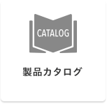 製品カタログ