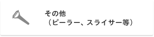 その他（ピーラー、スライサー等）