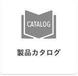 製品カタログ